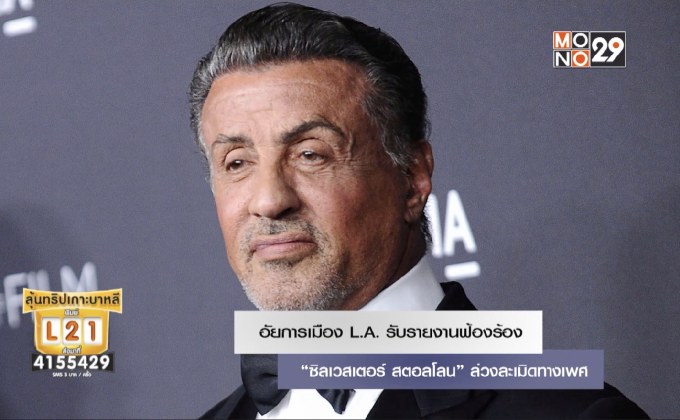 อัยการเมือง LA รับรายงานฟ้องร้อง “ซิลเวสเตอร์ สตอลโลน” ล่วงระเมิดทางเพศ