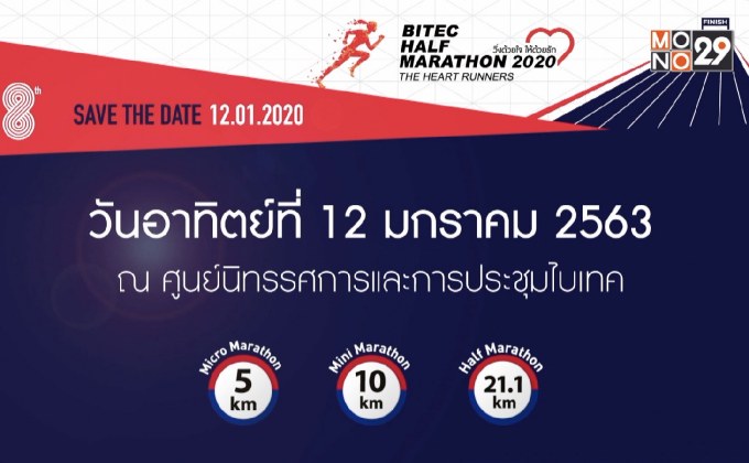 เตรียมพบกับงานวิ่ง “BITEC Half Marathon 2020” 12 ม.ค. 63