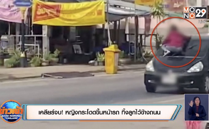เคลียร์จบ! หญิงกระโดดขึ้นหน้ารถ ทิ้งลูกไว้ข้างถนน