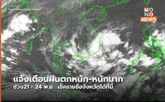 อุตุฯ เตือน ฝนตกหนัก-หนักมาก ช่วง 21-24 พ.ย. (ฉบับที่ 3)