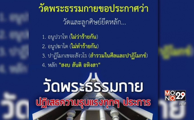 เตือนมือที่ 3 วัดพระธรรมกายยืนยันไม่ใช่ลูกศิษย์แน่นอน