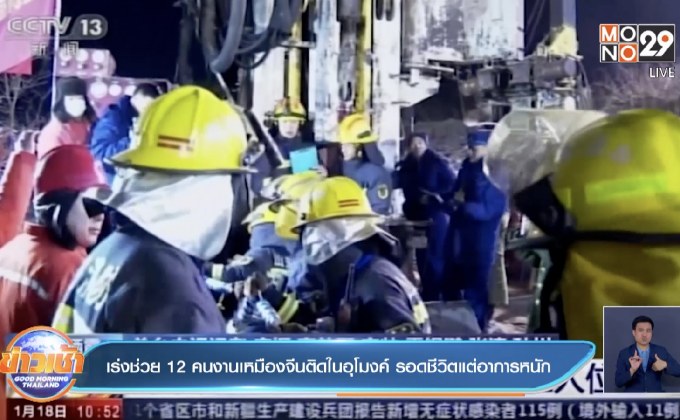 ​เร่งช่วย 12 คนงานเหมืองจีนติดในอุโมงค์ รอดชีวิตแต่อาการหนัก