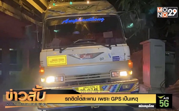 รถติดใต้สะพาน เพราะ GPS เป็นเหตุ