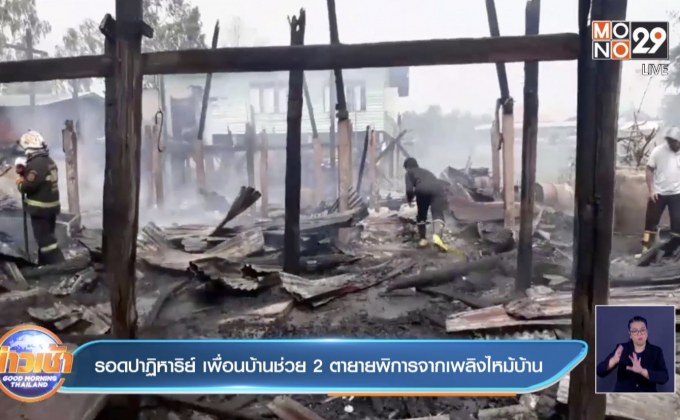 รอดปาฏิหาริย์ เพื่อนบ้านช่วย 2  ตายายพิการจากเพลิงไหม้บ้าน