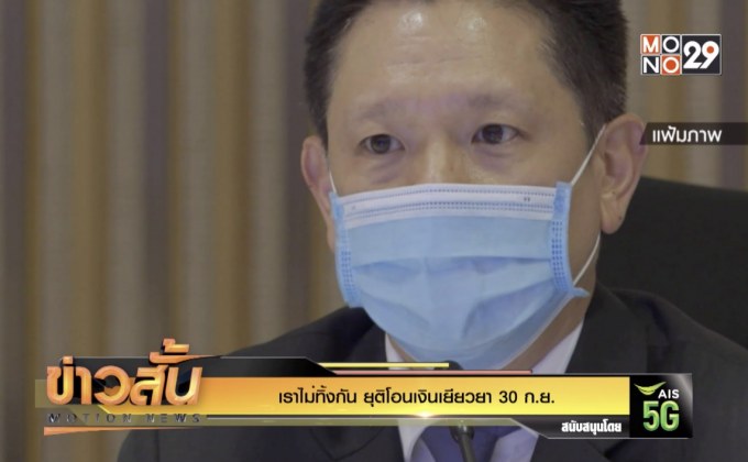 “เราไม่ทิ้งกัน” ยุติโอนเงินเยียวยา 30 ก.ย.