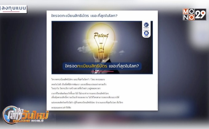 ใครจดทะเบียนสิทธิบัตรมากที่สุดในโลก?