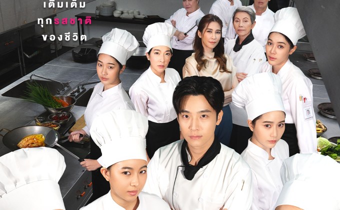 Series : เลือดใหม่หัวใจนักปรุง (The Tastes of Lives)