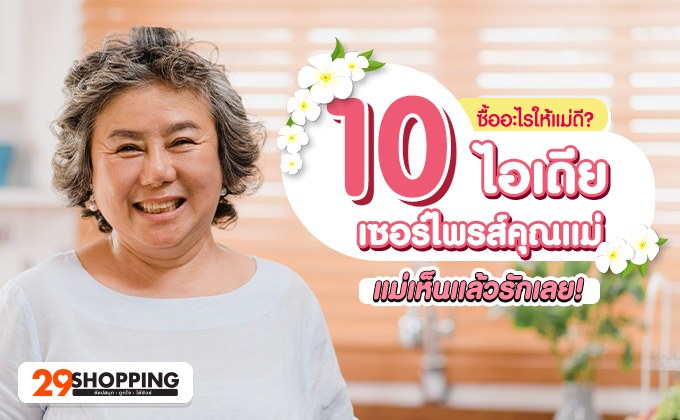 ซื้ออะไรให้แม่ดี? 10 ไอเดีย ของขวัญวันแม่ แม่เห็นแล้วรักเลย!