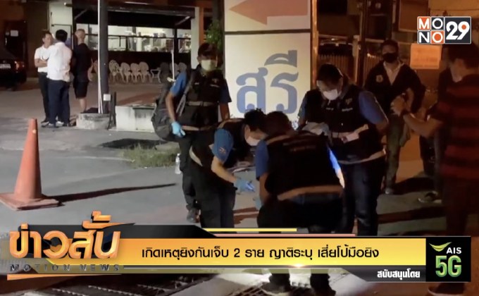 เกิดเหตุยิงกันเจ็บ 2 ราย ญาติระบุ เสี่ยโป้มือยิง