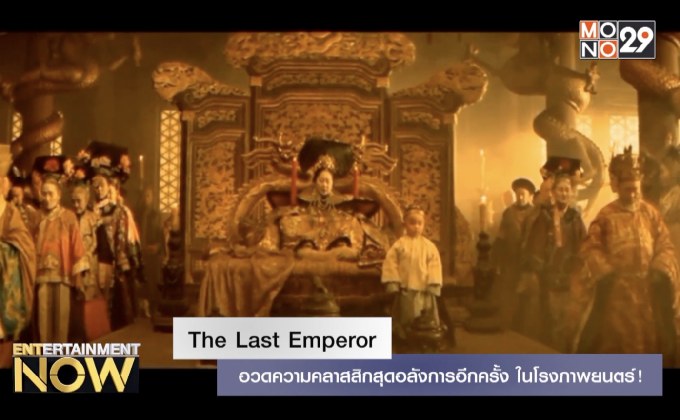The Last Emperor เตรียมอวดความคลาสสิกสุดอลังการอีกครั้ง ตรุษจีนนี้ในโรงภาพยนตร์!