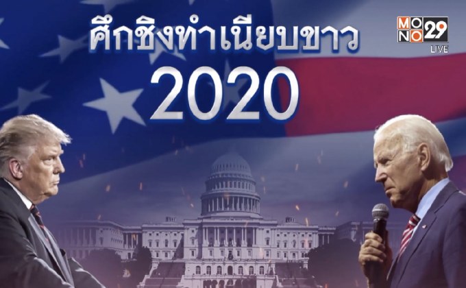 ดีเบตสุดท้าย “ทรัมป์” ต้องพลิกเกม-“ไบเดน” ห้ามพลาด