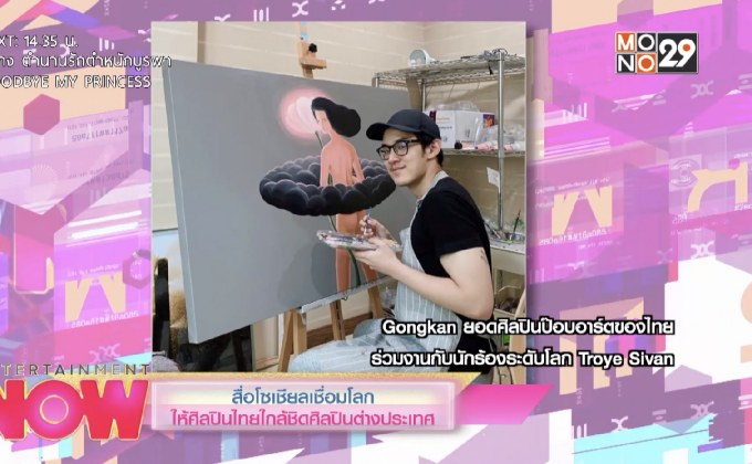 สื่อโซเชียลเชื่อมโลกให้ศิลปินไทยใกล้ชิดศิลปินต่างประเทศ