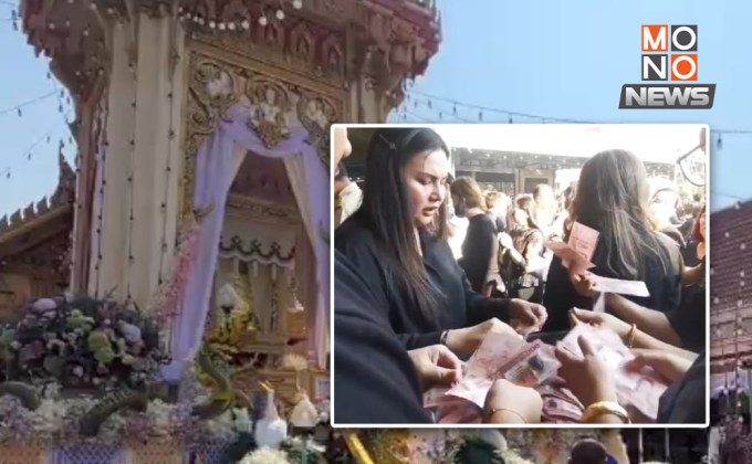 เจ้าภาพทุ่ม 2 ล้าน! แจกของชำร่วยงานศพ 8 คืน 8 อย่าง – วันเผาแจกเงิน หวังส่งวิญญาณป้าสู่สวรรค์