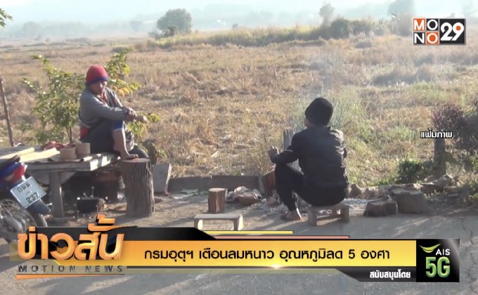 กรมอุตุฯ เตือนลมหนาว อุณหภูมิลด 5 องศา