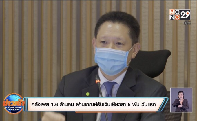 คลังเผย 1.6 ล้านคน ผ่านเกณฑ์รับเงินเยียวยา 5 พัน วันแรก