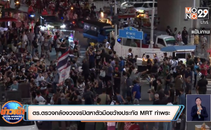 ตร.ไล่กล้องวงจรปิดหาตัวมือขว้างประทัด MRT ท่าพระ