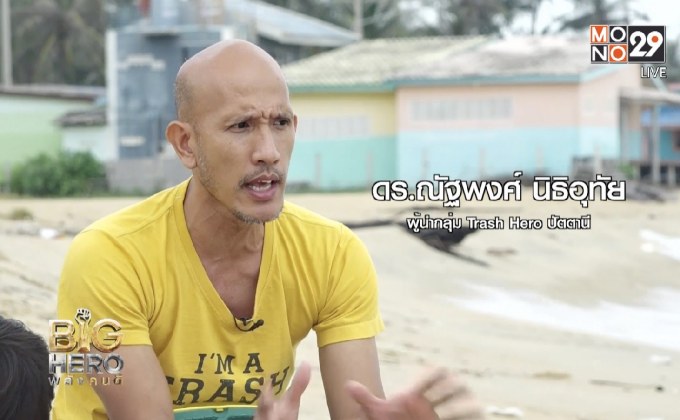 Big hero พลังคนดี : Trash Hero ผู้พิชิตขยะแห่งปัตตานี