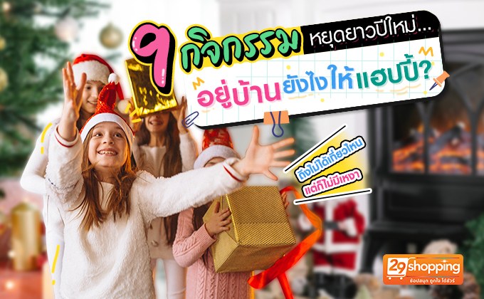 9 กิจกรรมหยุดยาวปีใหม่ อยู่บ้านยังไงให้แฮปปี้?