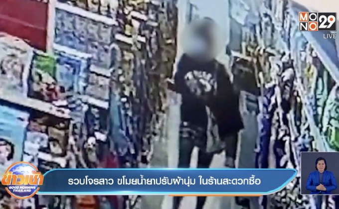 รวบโจรสาว ขโมยน้ำยาปรับผ้านุ่ม ในร้านสะดวกซื้อ