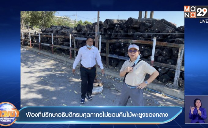 ฟ้องที่ปรึกษาอธิบดีกรมศุลกากรไม่ยอมคืนไม้พะยูงของกลาง