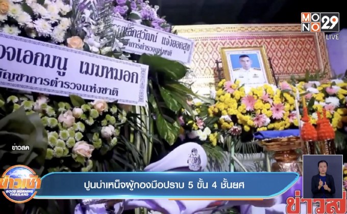 ปูนบำเหน็จผู้กองมือปราบ 5 ขั้น 4 ชั้นยศ