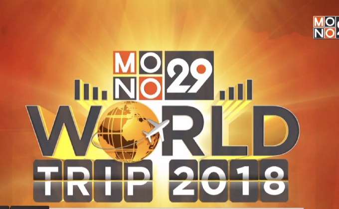 MONO29 เปิดให้ผู้ชมร่วมสนุก ลุ้นทริปเที่ยวเซี่ยงไฮ้