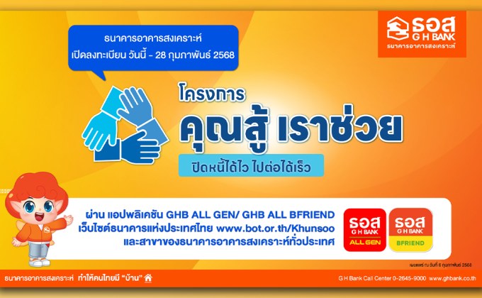 ธอส. เปิดลงทะเบียน “โครงการคุณสู้ เราช่วย” ผ่าน 3 ช่องทางออนไลน์ ตั้งแต่วันนี้ – ถึง 28 ก.พ.นี้