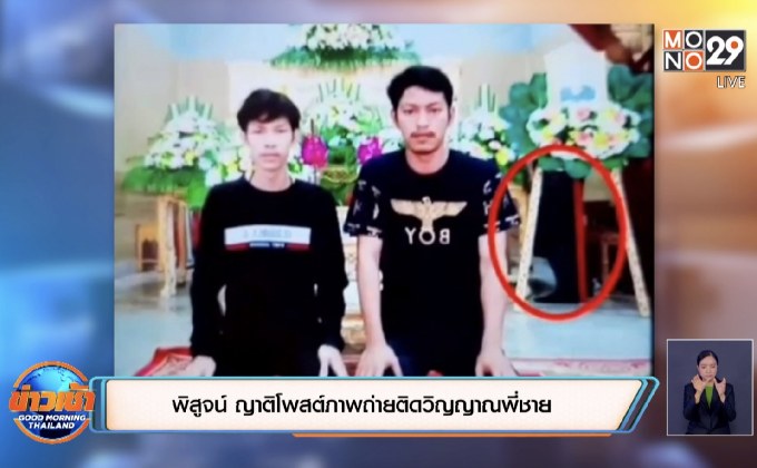พิสูจน์ ญาติโพสต์ภาพถ่ายติดวิญญาณพี่ชาย