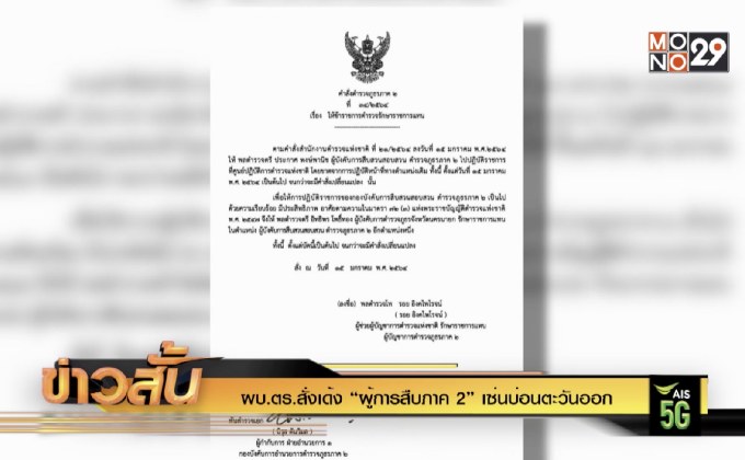 ผบ.ตร.สั่งเด้ง “ผู้การสืบภาค 2” เซ่นบ่อนตะวันออก