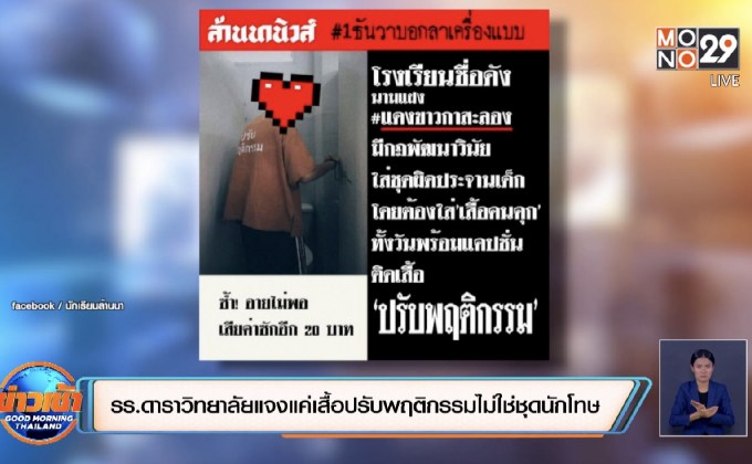 แห่แชร์โรงเรียนดังลงโทษนักเรียนใส่ชุดคล้ายนักโทษ