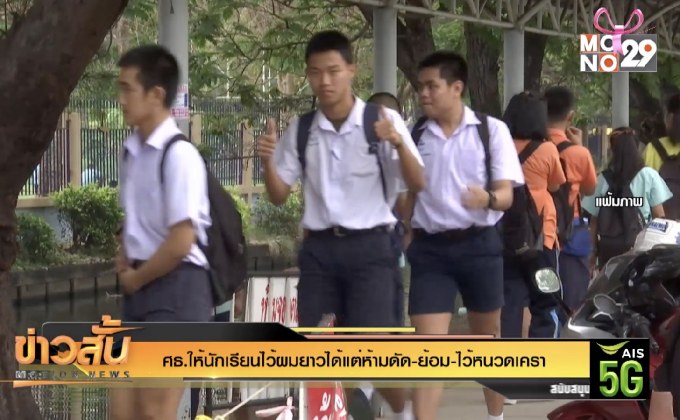 ศธ.ให้นักเรียนไว้ผมยาวได้แต่ห้ามดัด-ย้อม-ไว้หนวดเครา