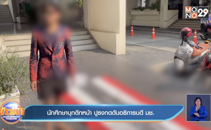 นักศึกษาบุกตึกหน้า ปูธงกดดันอธิการบดี มช.