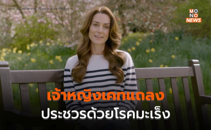 เจ้าหญิงเคทแถลงประชวรด้วยโรคมะเร็ง – ทำคีโม