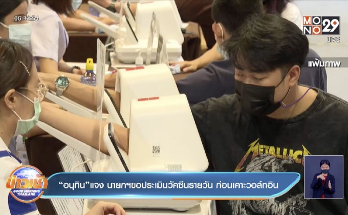 “อนุทิน”แจง นายกฯขอประเมินวัคซีนรายวัน ก่อนเคาะวอล์กอิน