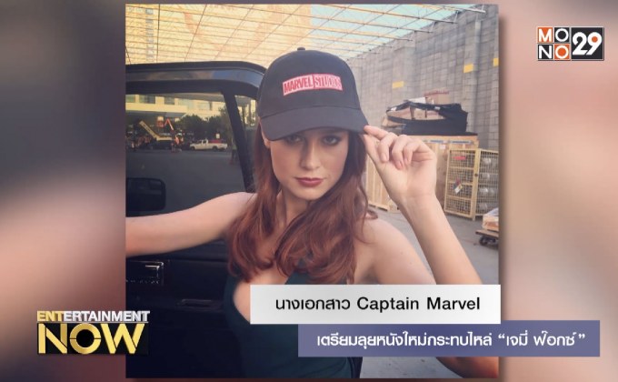 นางเอกสาว Captain Marvel เตรียมลุยหนังใหม่กระทบไหล่ “เจมี่ ฟ๊อกซ์”
