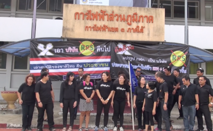 พนง.การไฟฟ้าฯ นัดแต่งดำวันนี้ ค้านโอนย้าย