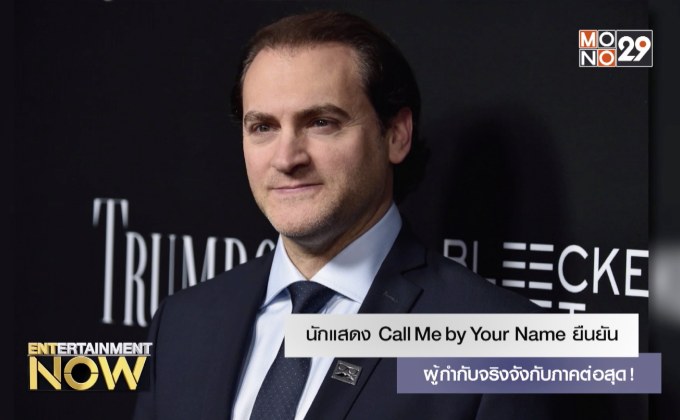 นักแสดง Call Me by Your Name ยืนยัน ผู้กำกับจริงจังกับภาคต่อสุด!