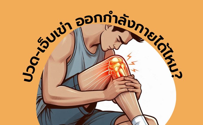 ปวดเข่า เจ็บเข่า ออกกำลังกายได้ไหม? ออกกำลังกายยังไงให้ปลอดภัย