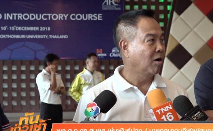 ส.บอลเปิดอบรมโค้ชแก่สื่อมวลชน