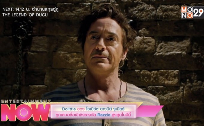 Dolittle ของ โรเบิร์ต ดาวนีย์ จูเนียร์ ถูกเสนอชื่อเข้าชิงรางวัล Razzie สูงสุดในปีนี้