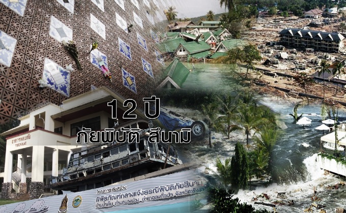 12 ปีภัย…พิบัติ สึนามิ
