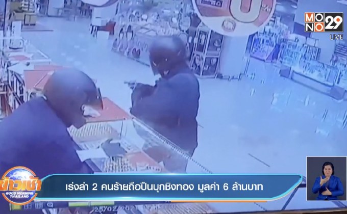 เร่งล่า 2 คนร้ายถือปืนบุกชิงทอง มูลค่า 6 ล้านบาท