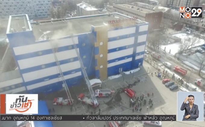 ไฟไหม้ห้างในรัสเซีย ตาย 1 ราย