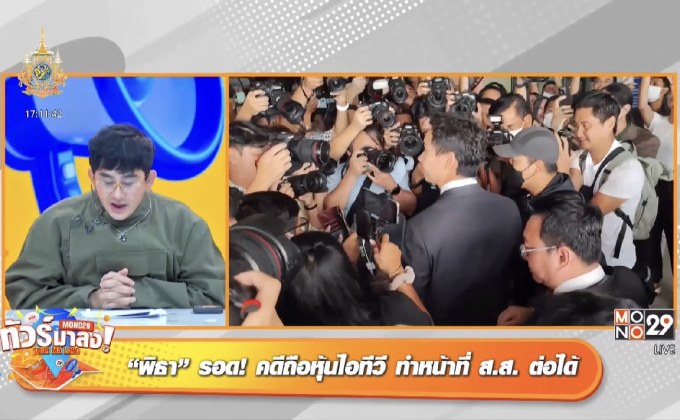 ด้อมส้มเฮ “พิธา” ได้ไปต่อ ทัวร์ลง “ยิว” สามี “เจนนี่” ปมหึงกลางไลฟ์สด