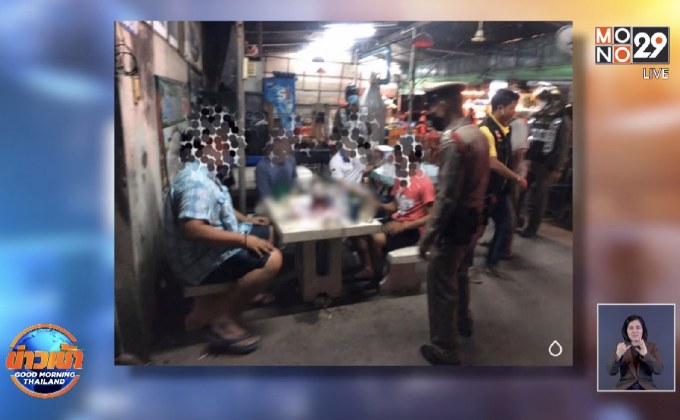 ตร.เผย “ตั้งวงก๊งเหล้า” ครองแชมป์เหตุมั่วสุมฝ่าเคอร์ฟิว
