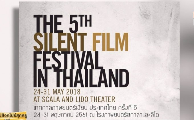 สั่งลา โรงหนังลิโด้ กับ “เทศกาลภาพยนตร์เงียบ ประเทศไทย ครั้งที่ 5”