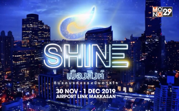 เปิดประสบการณ์ Lifestyle Festival ครั้งแรก ในงาน “SHINE เมืองสิงห์” 30 พ.ย. – 1 ธ.ค.นี้