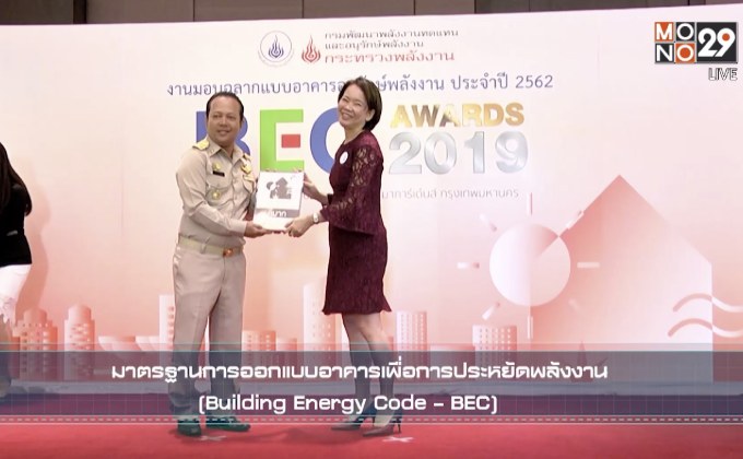 พพ. มอบฉลากอาคารประหยัดพลังงานปี 62