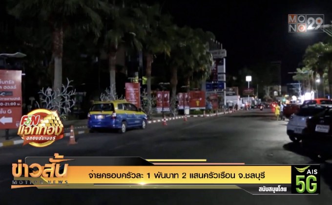 จ่ายครอบครัวละ 1 พันบาท 2 แสนครัวเรือน จ.ชลบุรี