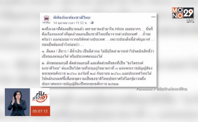 ผู้เชี่ยวชาญแจงธงชาติไทยเป็นสีสากล จดลิขสิทธิ์ไม่ได้